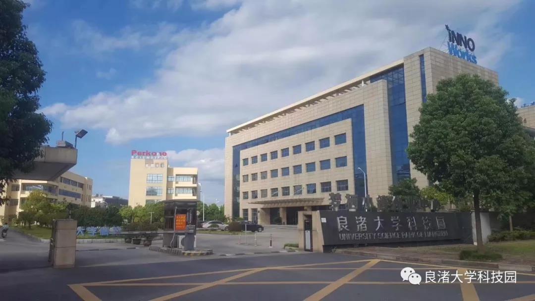 良渚大學科技園成為浙江省首批“省級小微企業園”